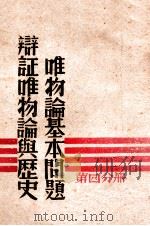 辩证唯物论与历史唯物论基本问题  第4分册（1947 PDF版）