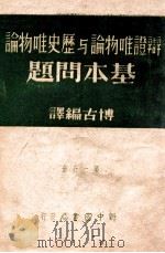 辩证唯物论与历史唯物论基本问题 第1分册 1949 PDF电子版封面 博古编译