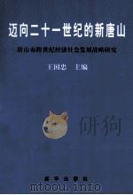 迈向21世纪的新唐山 唐山市跨世纪经济社会发展战略研究 1999 PDF电子版封面 7501144702 王国忠主编