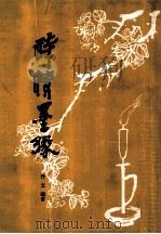 诗情墨缘 1992 PDF电子版封面 7531005050 丹文手书著文