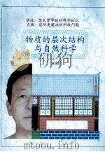 物质层次结构与自然科学（ PDF版）
