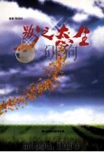 生态之路 PDF电子版封面 陈绍信编著