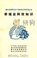 养殖业科技知识（1992 PDF版）