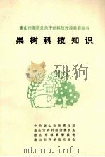果树科技知识（1992 PDF版）