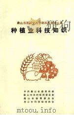 种植业科技知识（1992 PDF版）