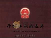 开拓进取的五年  唐山市十二届人大工作概览（ PDF版）