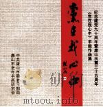 《党在我心中》书画作品集（ PDF版）