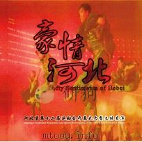 豪情河北 河北省第十二届运动会开幕式大型文体表演 PDF电子版封面 河北省第十二届运动会组很委