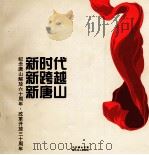 新时代  新跨越  新唐山  纪念唐山解放六十周年  改革开放三十周年（ PDF版）