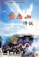 景忠山传说（ PDF版）