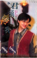君须怜我 1996 PDF电子版封面 7539909579 (台湾)席绢著;王戈总策划;阡陌主编