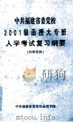 中共福建省委党校2001级函授大专班入学考试复习纲要（ PDF版）
