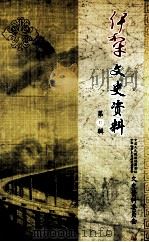 伊犁文史资料  第31辑（ PDF版）