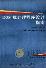 DOS批处理程序设计指南 1992 PDF电子版封面 7505321625 (美)古 金(Gookin,Dan)著;张 黎等译