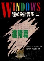 WINDOWS程式设计实务(二)WINDOWS 3.1 A Developer's Guide 2nd Edition 1982 PDF电子版封面 9577170676 Jeffrey M. RICHTER原著;施威铭研究室译