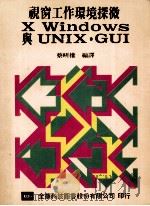 视窗工作环境探微X WINDOWS 与UNIX·GUI 1982 PDF电子版封面 9572103253 蔡岍权编译