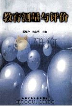 教育测量与评价 1999 PDF电子版封面 781061133X 范晓玲,杨志明主编