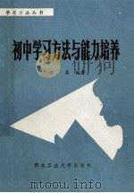 初中学习方法与能力培养 1988 PDF电子版封面 7561200641 任勇编著