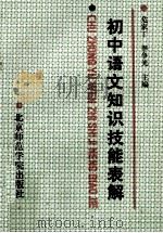 初中语文知识技能表解 1991 PDF电子版封面 7810145053 危家丁,李争光主编