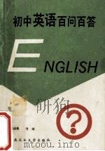 初中英语百问百答 1988 PDF电子版封面 7561201052 郭湛然,秦建华,孙长青编
