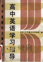 高中英语学习指导   1989  PDF电子版封面  7530807293  全国十五所重点中学教师编 