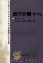 全国重点中学高考把关教师精编高考模拟试题:数学分册 理工科 1989 PDF电子版封面 7538403604 王念亲等编