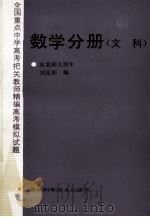 全国重点中学高考把关教师精编高考模拟试题数学分册 文科 1989 PDF电子版封面 753840371X 刘见闻编