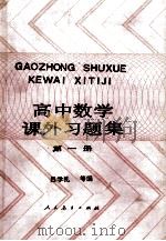 高中数学课外习题集 第1册 1988 PDF电子版封面 7107101374 吕学礼等编
