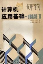 计算机应用基础 dBASEⅡ 1991 PDF电子版封面 7040037483 陈耀清,王根栓编