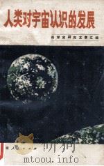 人类对宇宙人生的发展 科学史研究文章汇编 1975 PDF电子版封面 210223