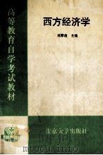 西方经济学 1995 PDF电子版封面 7305027758 刘厚俊主编