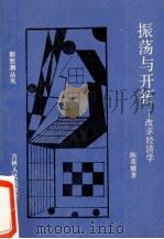振荡与开拓 1989 PDF电子版封面 7206004091 陈荣耀著