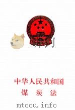 中华人民共和国煤炭法（1996 PDF版）