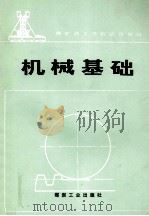 机械基础 1991 PDF电子版封面 750200582X 杨永和,闫景财主编