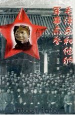 毛泽东和他的军事高参 1995 PDF电子版封面 7800686671 帝人,麦道编著