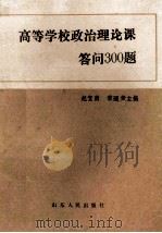高等学校政治理论课答问300题 1985 PDF电子版封面 3099880 赵宝甫,常辿荣编