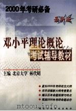 邓小平理论概论考试辅导教材 1999 PDF电子版封面 7801400682 林代昭主编