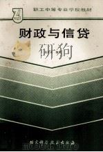 职工中等学校教材 财政与信贷 1989 PDF电子版封面 7530403516 高若希编写