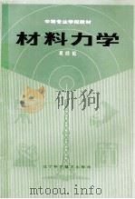 材料力学 1989 PDF电子版封面 7538104747 夏经伦编著