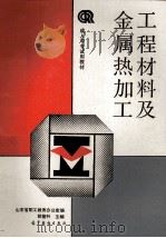 工程材料及金属热加工 1991 PDF电子版封面 7040035421 郭登科主编;山东省职工教育办公室编