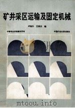 矿井采区运输及固定机械   1991  PDF电子版封面  7810213857  卢维冬，王美兰编 