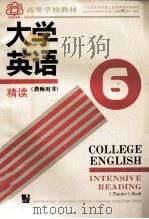 高等学校教材 大学英语精读 教师用书 第6册 1993 PDF电子版封面 7810098063 王德明主编