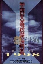 1998年硕士研究生入学考试政治理论课复习全书 1997 PDF电子版封面 7563806342 王晓峰主编