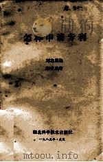 怎样申请专利 1985 PDF电子版封面 1530461 刘志坚编