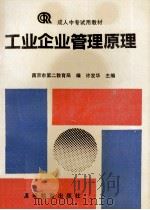 工业企业管理原理 1992 PDF电子版封面 704003803X 许发华主编;南京市第二教育局编