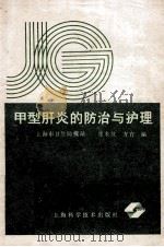 甲型肝炎的防治与护理 1988 PDF电子版封面 7532308812 康来仪,方育编