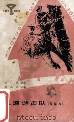 铁道游击队 节编本 1987 PDF电子版封面 知侠原著;刘真骅节编