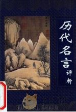 历代名言评析 1996 PDF电子版封面 7810361767 北门宜