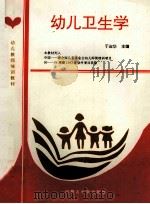 幼儿卫生学 1996 PDF电子版封面 7810155792 于淑华主编