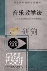 音乐教学法 1989 PDF电子版封面 7538107002 北方四省职业教育教材编审组编